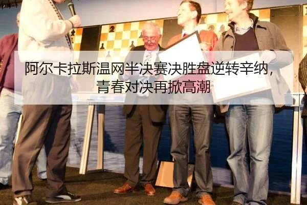 a-er-ka-la-si-wen-wang-ban-jue-sai-jue-sheng-pan-ni-zhuan-xin-na-qing-chun-dui-jue-zai-xian-gao-chao-3-119.jpg