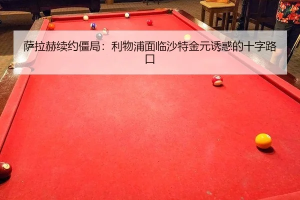 sa-la-he-xu-yue-jiang-ju-li-wu-pu-mian-lin-sha-te-jin-yuan-you-huo-de-shi-zi-lu-kou-3-346.jpg