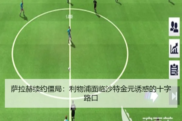 萨拉赫续约僵局：利物浦面临沙特金元诱惑的十字路口
