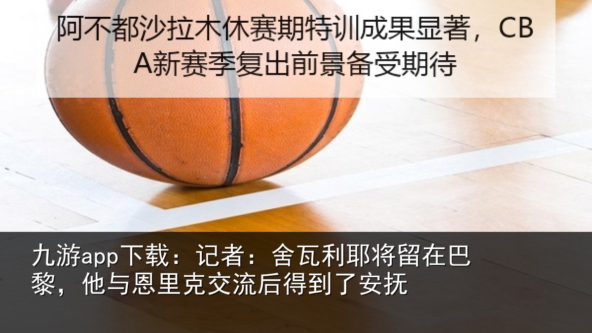 九游app下载:记者:舍瓦相关情况情况安抚