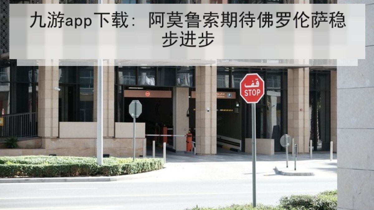 九游app下载: 阿莫鲁索期待佛罗伦萨稳步进步
