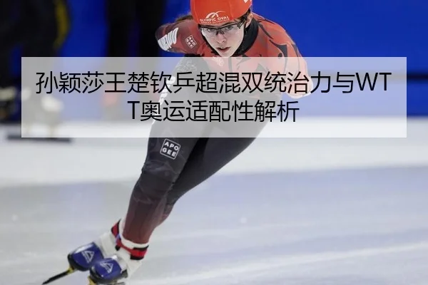 sun-ying-sha-wang-chu-qin-ping-chao-hun-shuang-tong-zhi-li-yu-ao-yun-shi-pei-xing-jie-xi-2-520.jpg