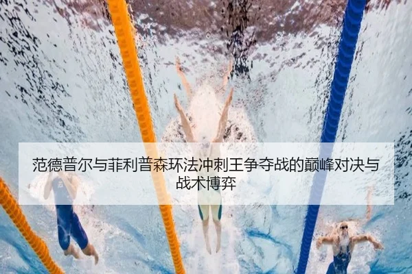 fan-de-pu-er-yu-fei-li-pu-sen-huan-fa-chong-ci-wang-zheng-duo-zhan-de-dian-feng-dui-jue-yu-zhan-shu-bo-yi-2-203.jpg