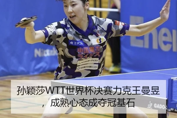 sun-ying-sha-shi-jie-bei-jue-sai-li-ke-wang-man-yu-cheng-shu-xin-tai-cheng-duo-guan-ji-shi-2-908.jpg