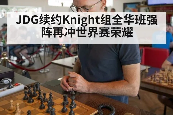 JDG续约Knight组全华班强阵再冲世界赛荣耀