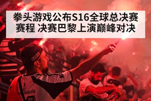 拳头游戏公布S16全球总决赛赛程 决赛巴黎上演巅峰对决