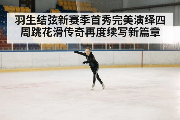 ice skating rink performance