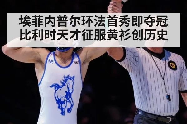 埃菲内普尔环法首秀即夺冠 比利时天才征服黄衫创历史
