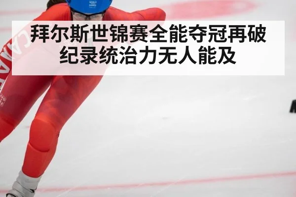 拜尔斯世锦赛全能夺冠再破纪录统治力无人能及