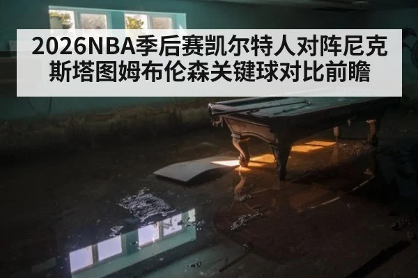 2026NBA季后赛凯尔特人对阵尼克斯塔图姆布伦森关键球对比前瞻